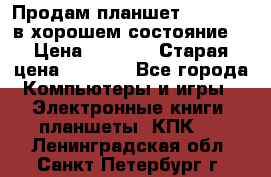 Продам планшет CHUWI Vi8 в хорошем состояние  › Цена ­ 3 800 › Старая цена ­ 4 800 - Все города Компьютеры и игры » Электронные книги, планшеты, КПК   . Ленинградская обл.,Санкт-Петербург г.